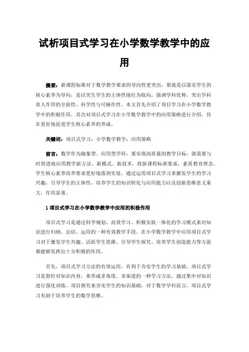 试析项目式学习在小学数学教学中的应用