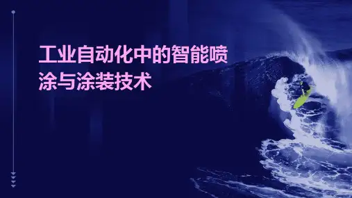 工业自动化中的智能喷涂与涂装技术