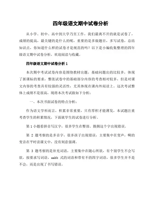四年级语文期中试卷分析