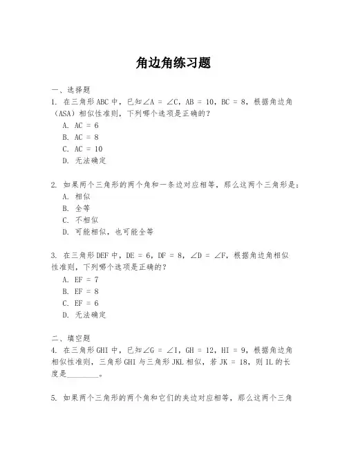 角边角练习题