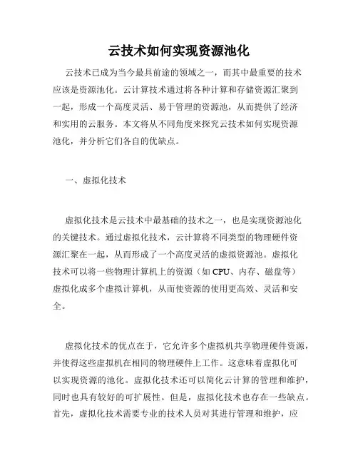 云技术如何实现资源池化
