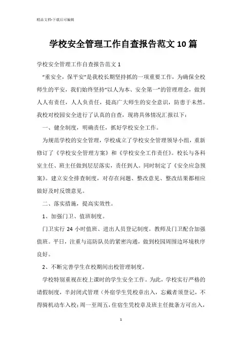  学校安全管理工作自查报告范文10篇 