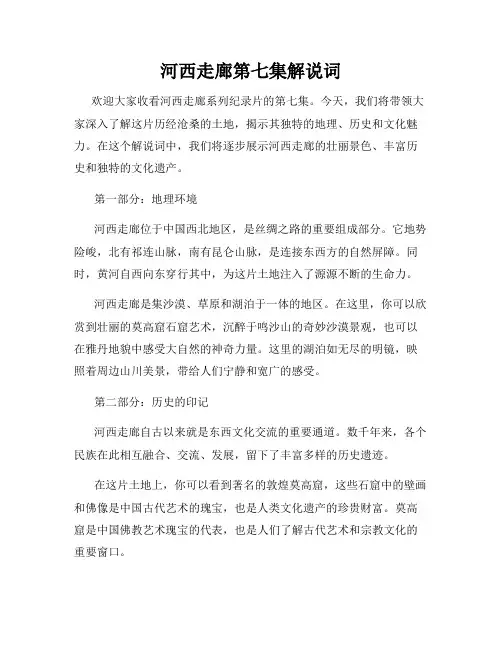 河西走廊第七集解说词
