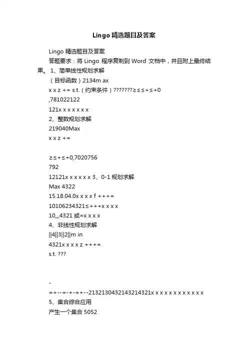 Lingo精选题目及答案