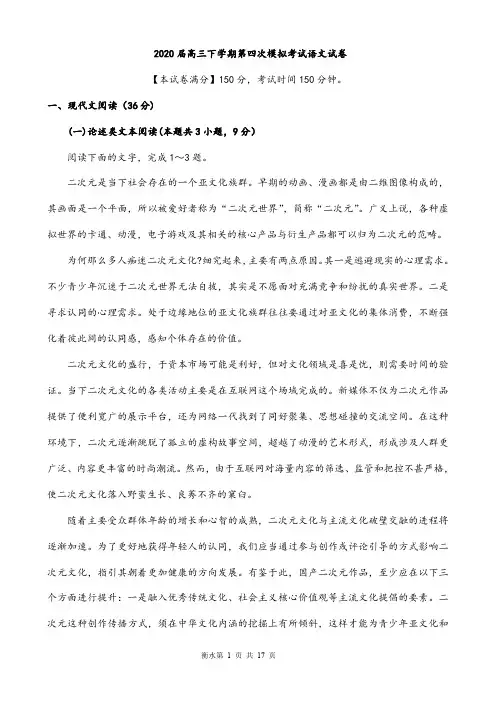 【模拟试卷】 2020届高三下学期第四次模拟考试语文试卷及答案