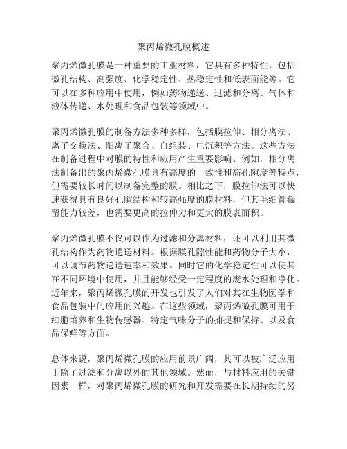 聚丙烯微孔膜概述