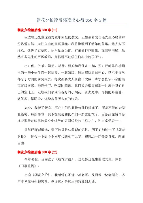 朝花夕拾读后感读书心得350字5篇