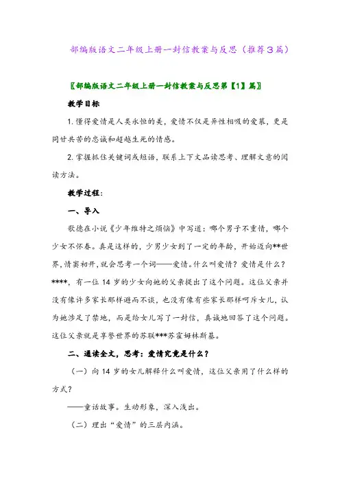 2023年部编版语文二年级上册一封信教案与反思(推荐3篇)