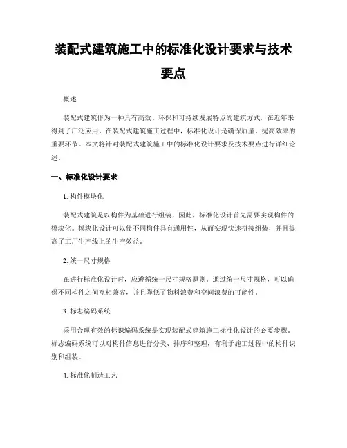 装配式建筑施工中的标准化设计要求与技术要点