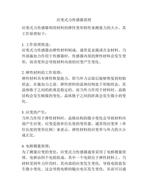 应变式力传感器原理