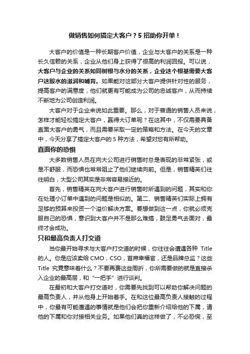做销售如何搞定大客户？5招助你开单！