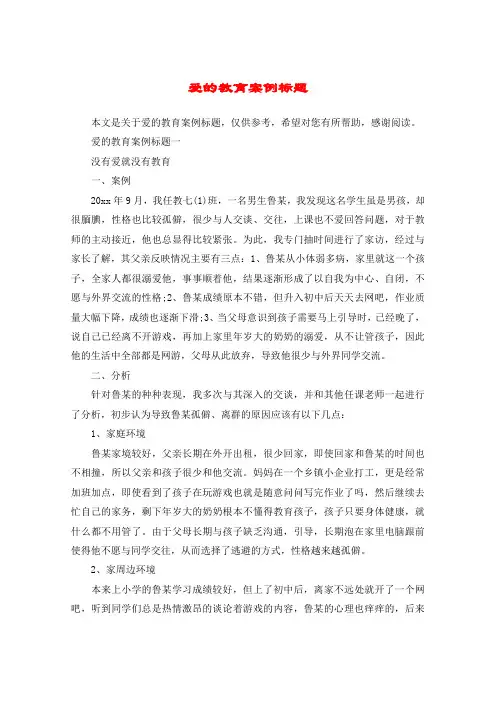 爱的教育案例标题