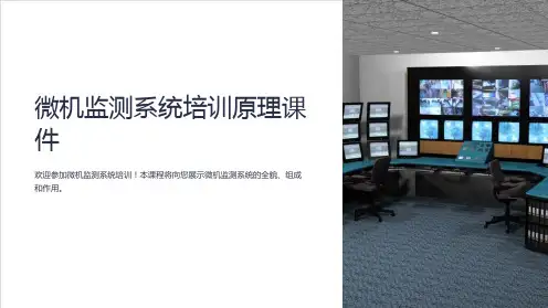 微机监测系统培训原理课件