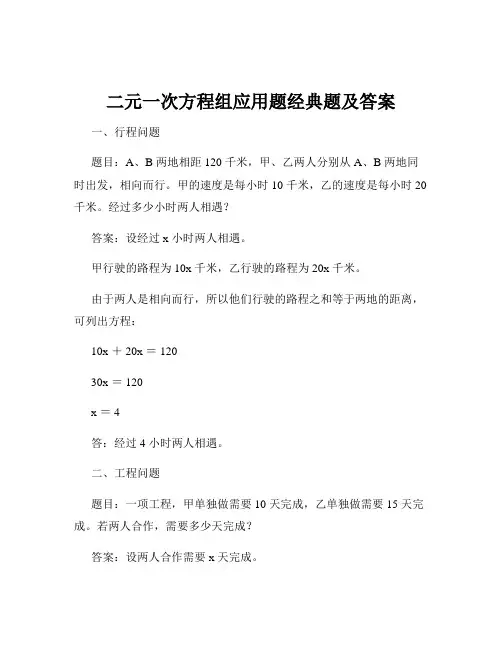 二元一次方程组应用题经典题及答案