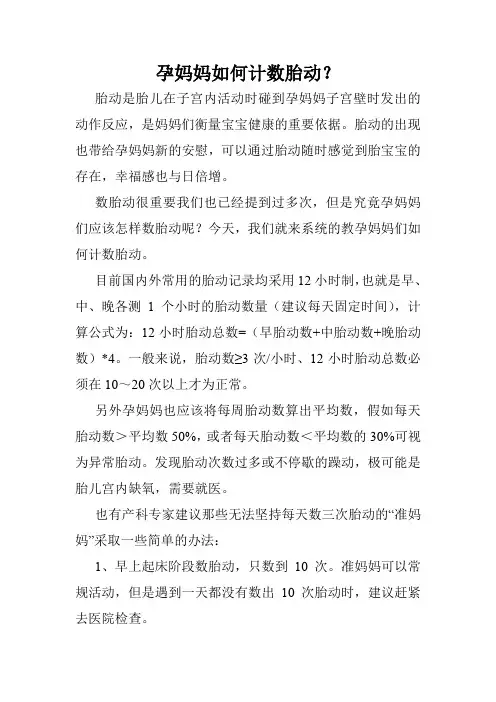 孕妈妈如何计数胎动？