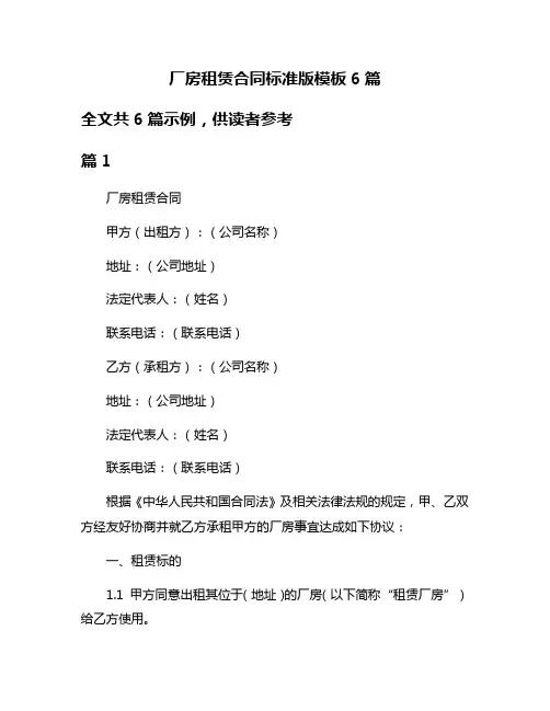 厂房租赁合同标准版模板6篇