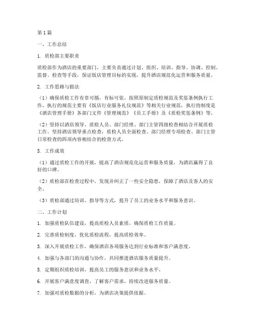酒店质检工作的年度总结(3篇)