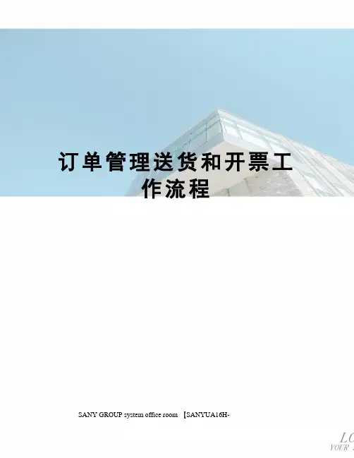 订单管理送货和开票工作流程