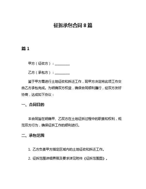 征拆承包合同8篇