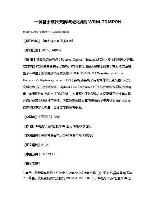 一种基于波长变换和光交换的WDM-TDMPON