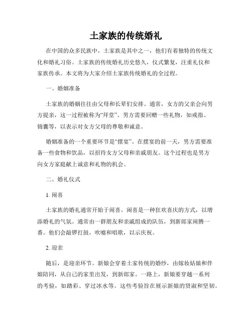 土家族的传统婚礼