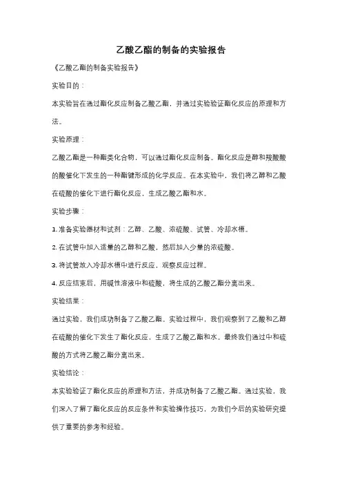 乙酸乙酯的制备的实验报告