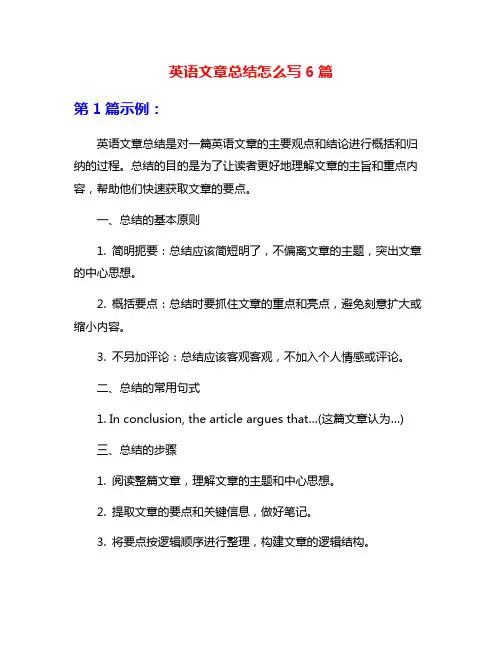 英语文章总结怎么写6篇