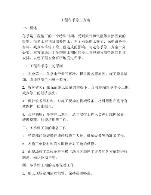 工程冬季停工方案