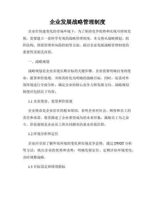 企业发展战略管理制度