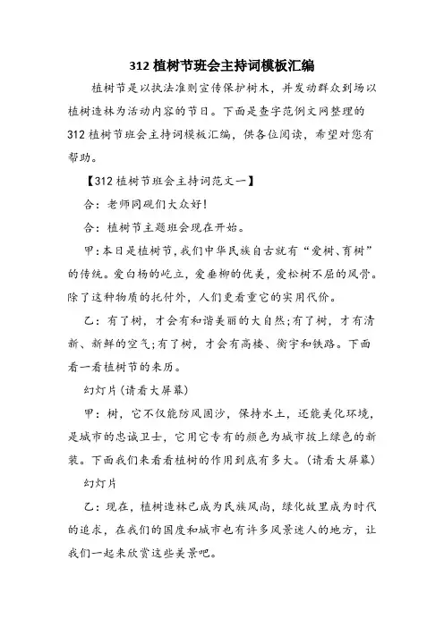 312植树节班会主持词模板汇编