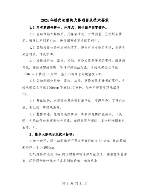 2024年桥式起重机大修项目及技术要求(三篇)