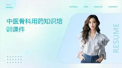 中医骨科用药知识培训课件