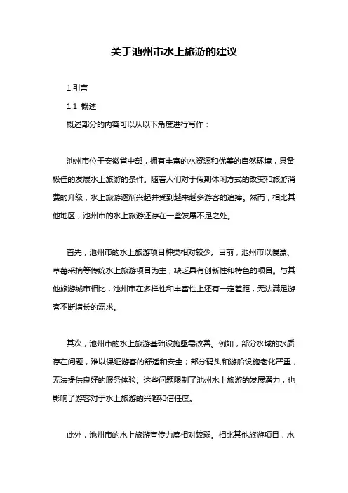 关于池州市水上旅游的建议