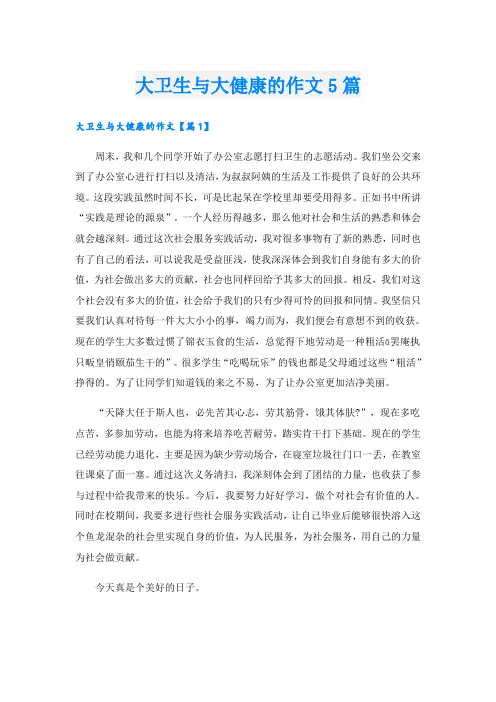 大卫生与大健康的作文5篇