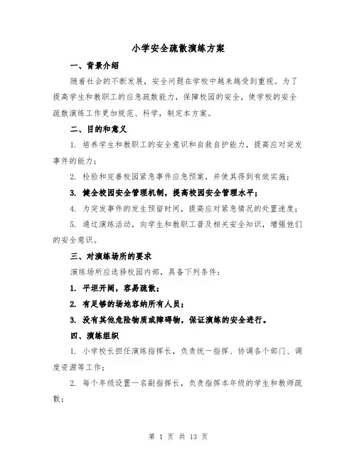 小学安全疏散演练方案(四篇)