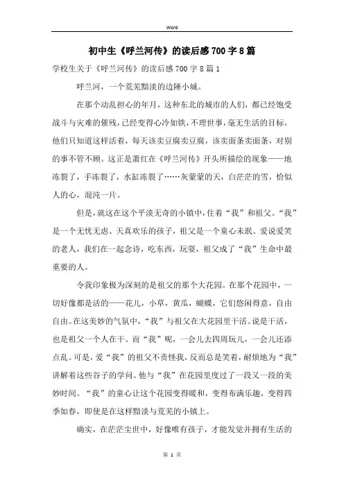 初中生《呼兰河传》的读后感700字8篇