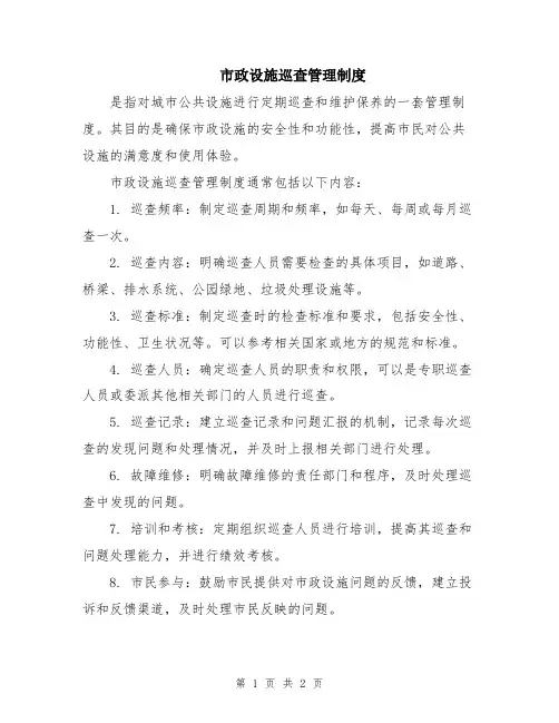 市政设施巡查管理制度