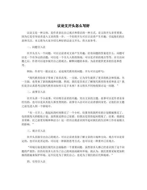 议论文开头怎么写好