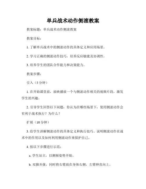 单兵战术动作侧滚教案