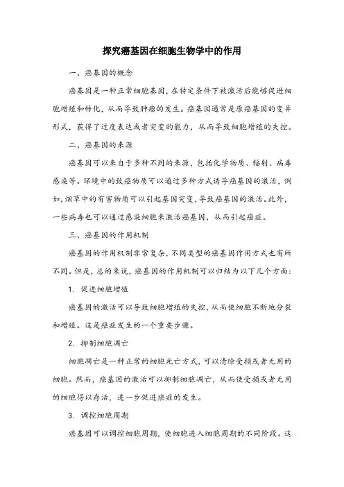 癌基因名词解释细胞生物学