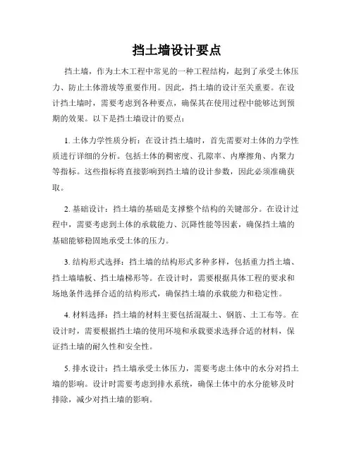 挡土墙设计要点