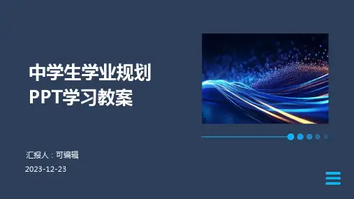 中学生学业规划ppt学习教案