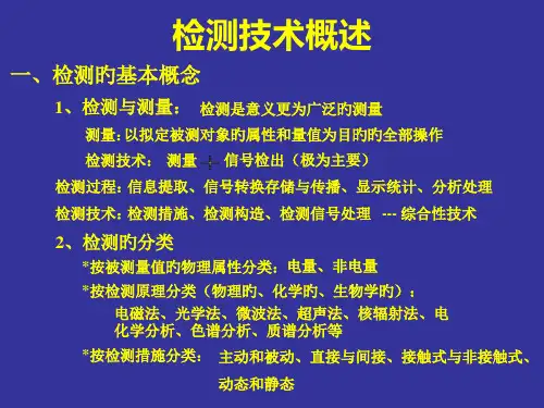 检测技术概述