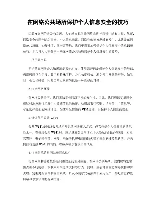 在网络公共场所保护个人信息安全的技巧