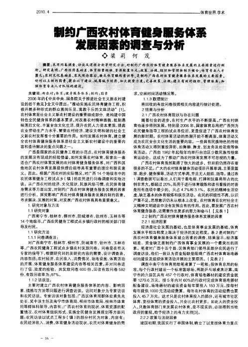 制约广西农村体育健身服务体系发展因素的调查与分析