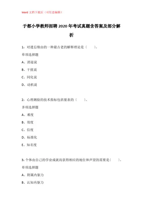 于都小学教师招聘2020年考试真题含答案及部分解析