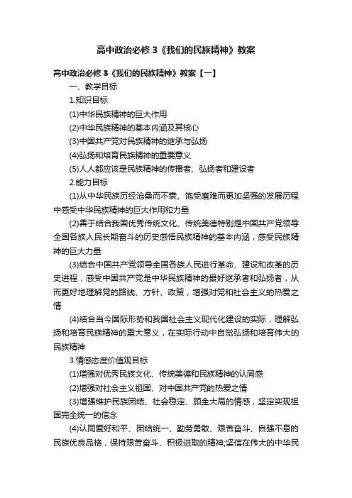 高中政治必修3《我们的民族精神》教案