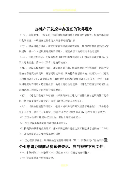房产开发五证详细流程