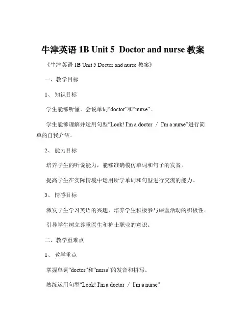 牛津英语1B Unit 5  Doctor and nurse教案