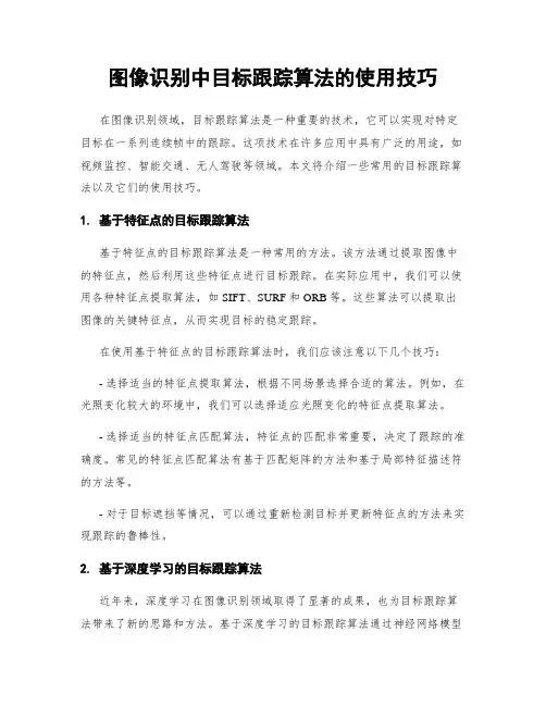 图像识别中目标跟踪算法的使用技巧